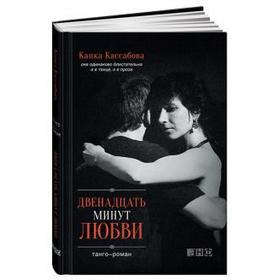 

Двенадцать минут любви. Танго-роман. Кассабова К.