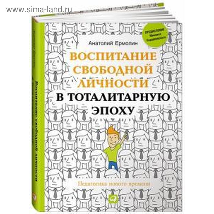 

Воспитание свободной личности в тоталитарную эпоху. Педагогика нового времени. Ермолин А.