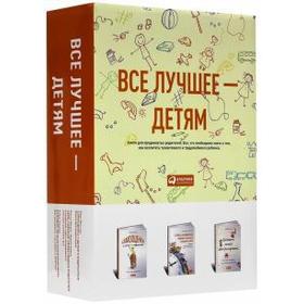 

Все лучшее детям. Комплект из 3-х книг. Мороз А., Берман Р., Эйестад Г.