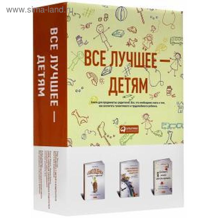 фото Все лучшее детям. комплект из 3-х книг. мороз а., берман р., эйестад г. издательство «альпина паблишер»