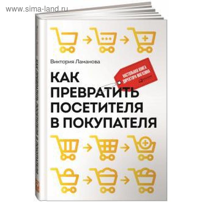 фото Как превратить посетителя в покупателя: настольная книга директора магазина. ламанова в. альпина паблишер