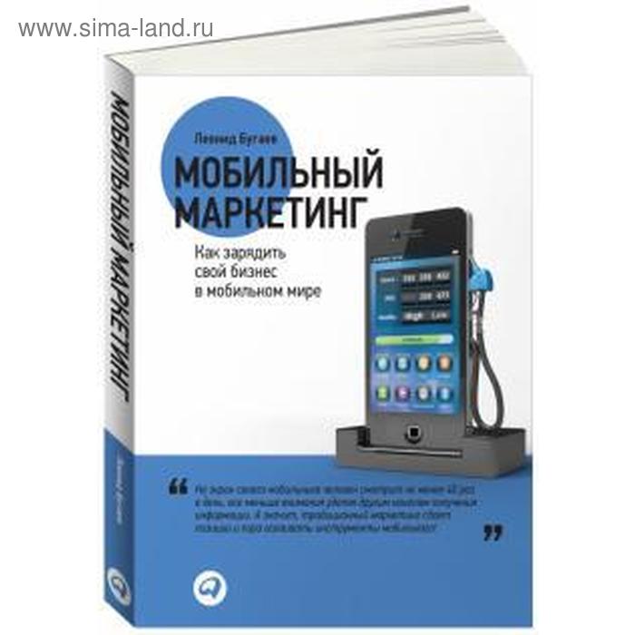 

Мобильный маркетинг. Как зарядить свой бизнес в мобильном мире. Бугаев Л.