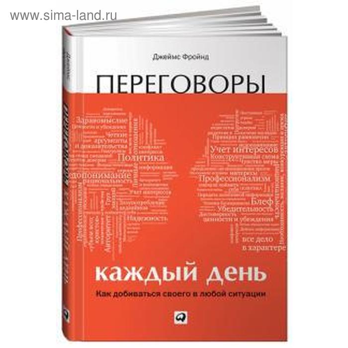 

Переговоры каждый день. Как добиваться своего в любой ситуации. Фройнд Д.