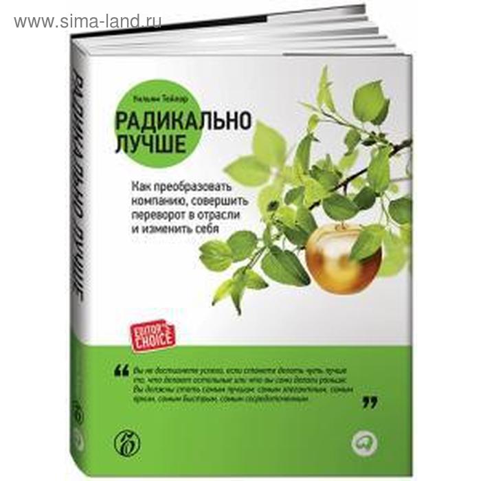 

Радикально лучше. Как преобразить компанию, совершить переворот в отрасли и измен.. Тейлор У.