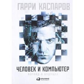 

Человек и компьютер. Взгляд в будущее. Каспаров Г.