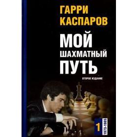 

Мой шахматный путь. 1973-1985. Том 1 (второе издание). Каспаров Г.