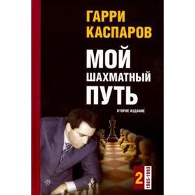 

Мой шахматный путь. 1985-1993. Том 2 (второе издание). Каспаров Г.