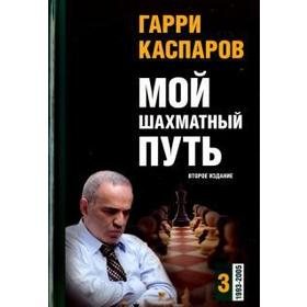 

Мой шахматный путь. 1993-2005. Том 3 (второе издание). Каспаров Г.