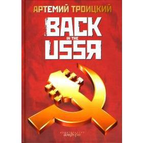 

Back in the USSR. Троицкий А.