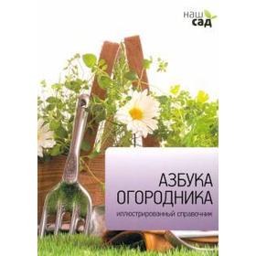 

Азбука огородника. Кокс М.