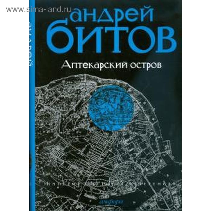

Аптекарский остров. Империя I. Битов А.