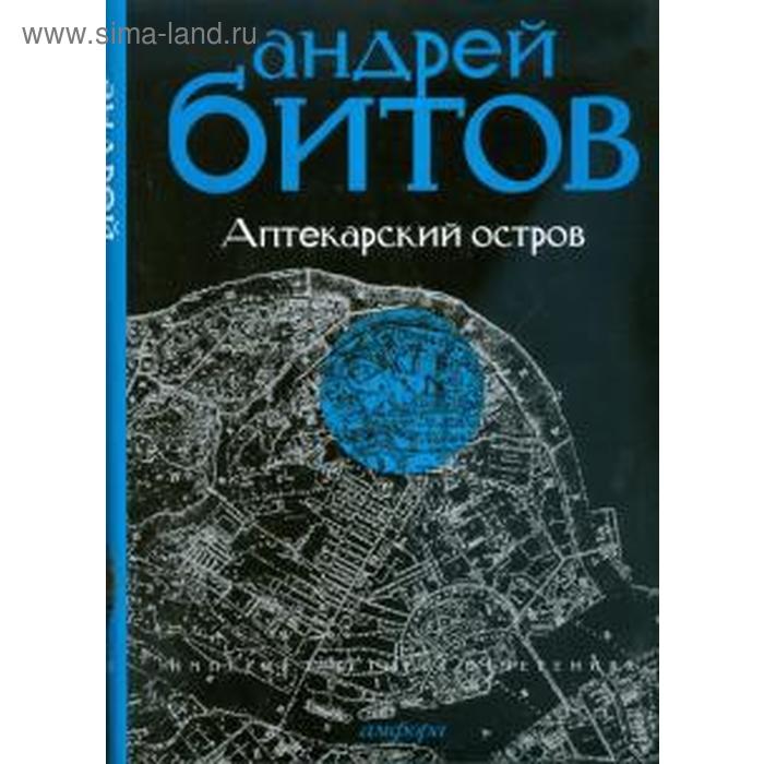 Аптекарский остров. Империя I. Битов А.