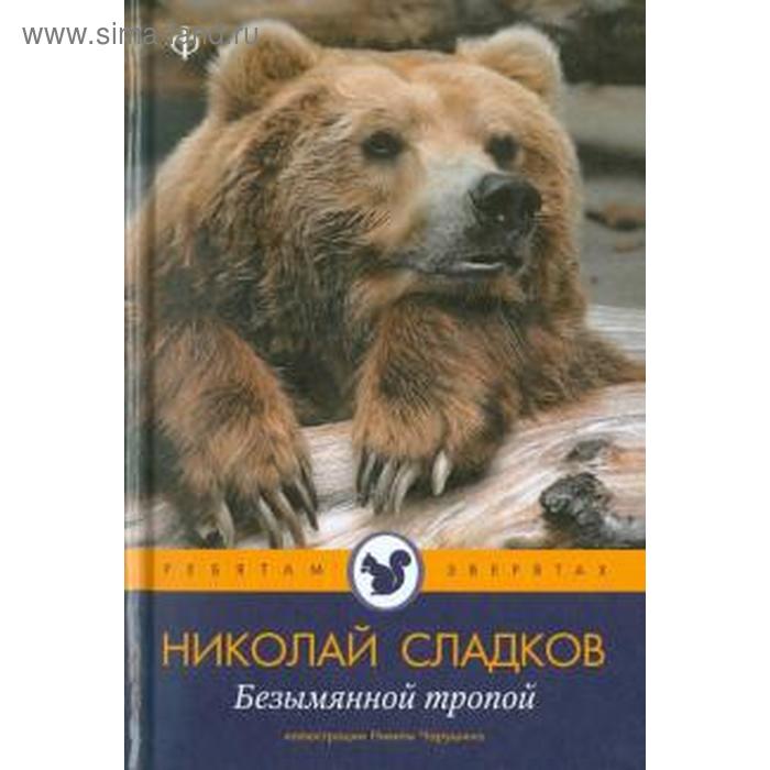 Безымянной тропой. Сладков Н. безымянной тропой сладков н