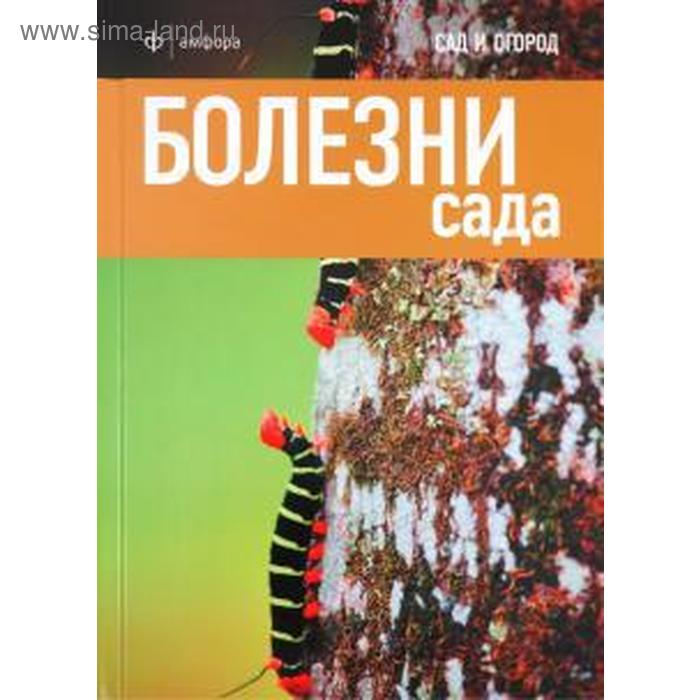 цена Болезни сада. Харрион Д.