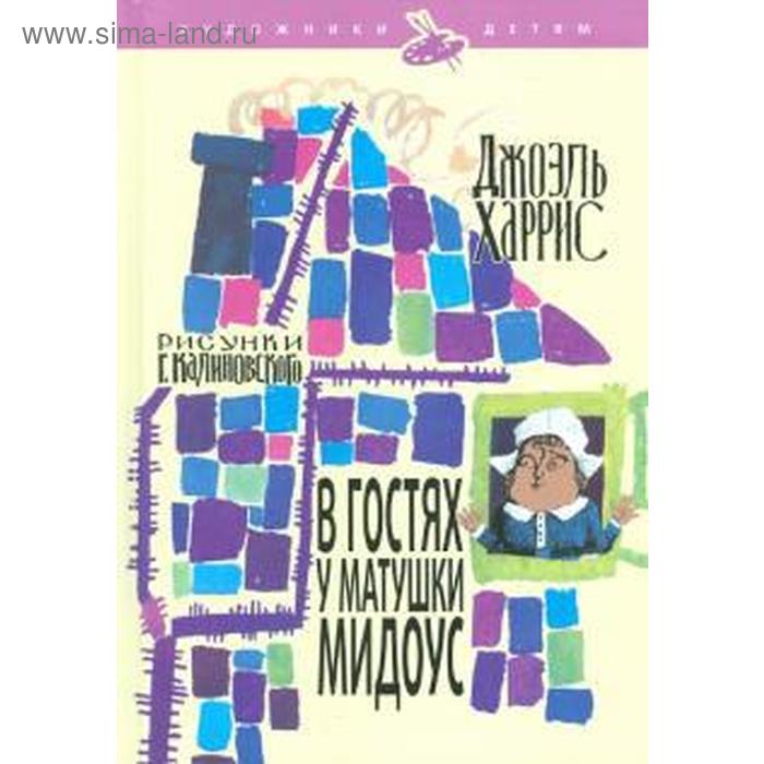 В гостях у матушки Мидоус. Харрис Дж. фултон у харрис дж теория представлений начальный курс