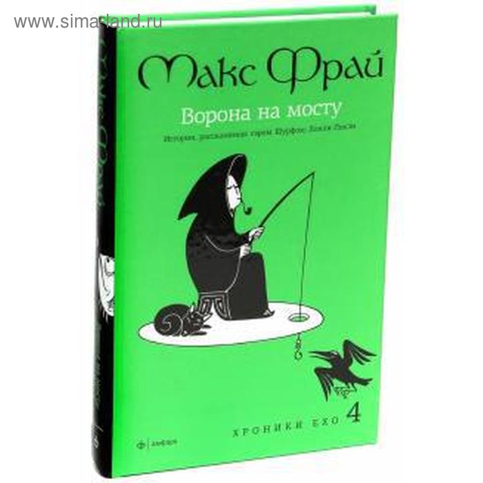 

Ворона на мосту. История, рассказанная сэром Шурфом Лонли-Локли. Фрай М.