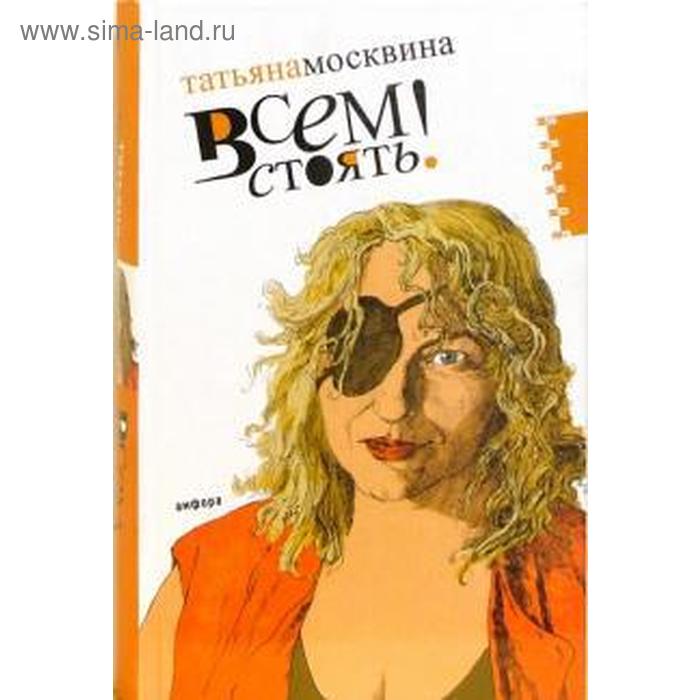 

Всем стоять! Москвина Т.