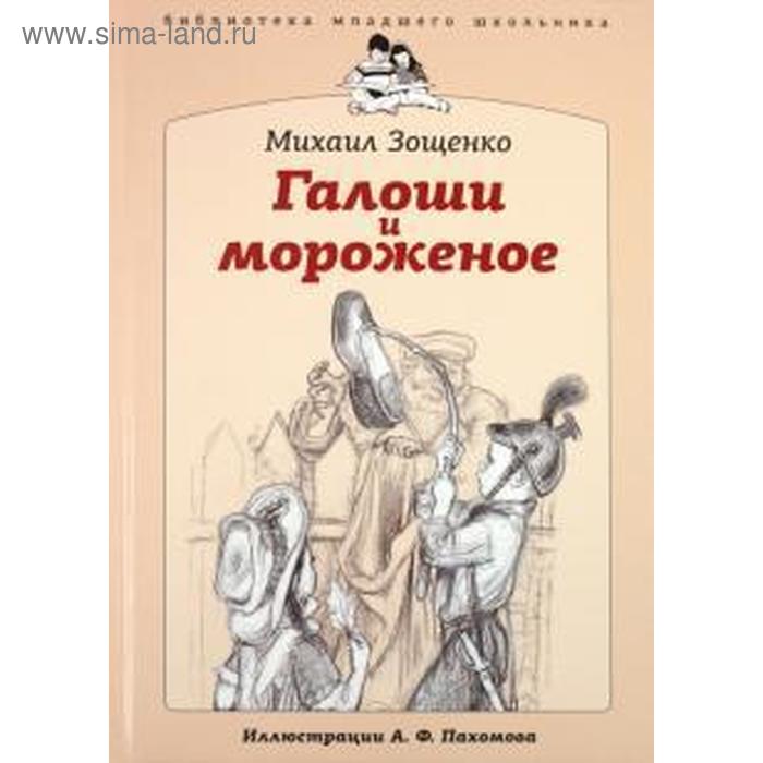 

Галоши и мороженое. Зощенко М.