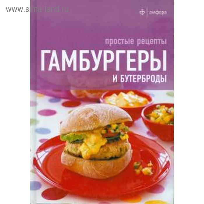 

Гамбургеры и бутерброды