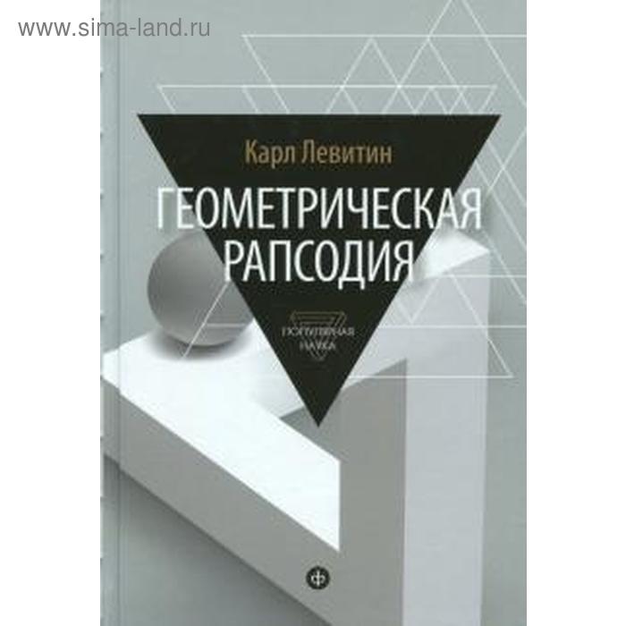 Геометрическая рапсодия. Левитин К.