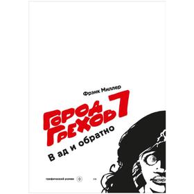 

Город Грехов-7. В ад и обратно. Миллер Ф.