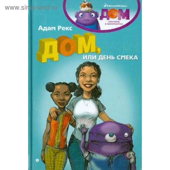 

Дом, или День Смека. Рекс А.