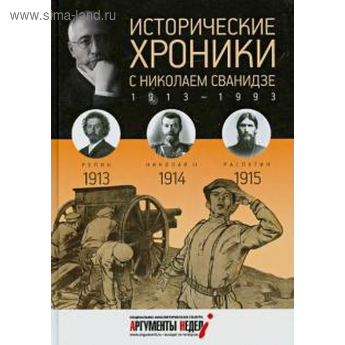 Исторические хроники с Николаем Сванидзе. 1913-1915. Выпуск №1. Сванидзе Н. сванидзе николай карлович сванидзе марина исторические хроники с николаем сванидзе 1 1913 1914 1915