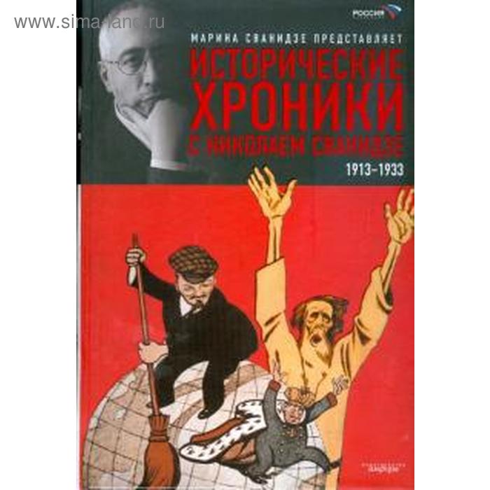 Исторические хроники с Николаем Сванидзе. Книга 1. 1913-1933. Сванидзе М.