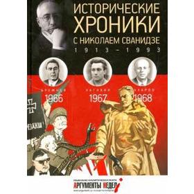 

Исторические хроники. Выпуск №19 с Николаем Сванидзе. 1966-1968. Сванидзе Н.