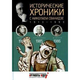 

Исторические хроники. Выпуск №25 с Николаем Сванидзе. 1984-1986. Сванидзе М.