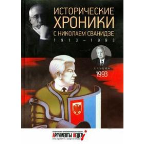 

Исторические хроники. Выпуск №28 с Николаем Сванидзе. 1993. Сванидзе М.