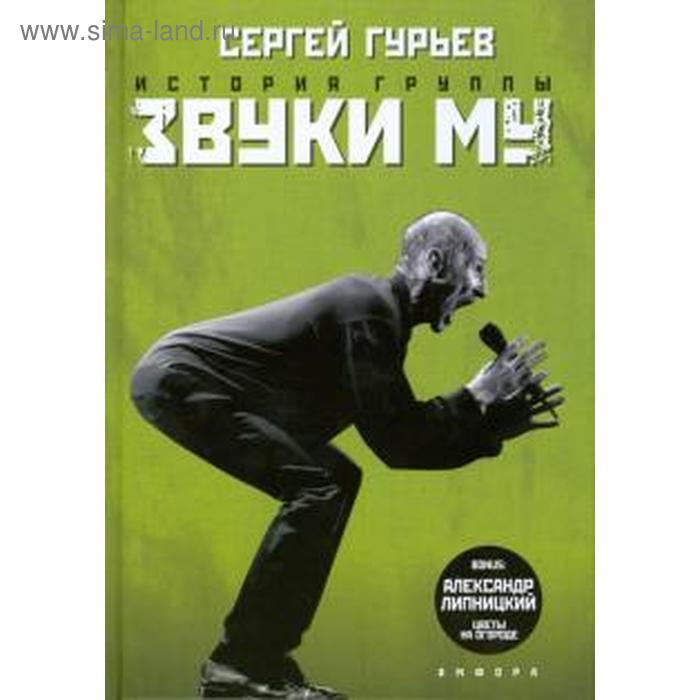 История группы «Звуки Му». Гурьев С. гурьев сергей геннадьевич звуки му