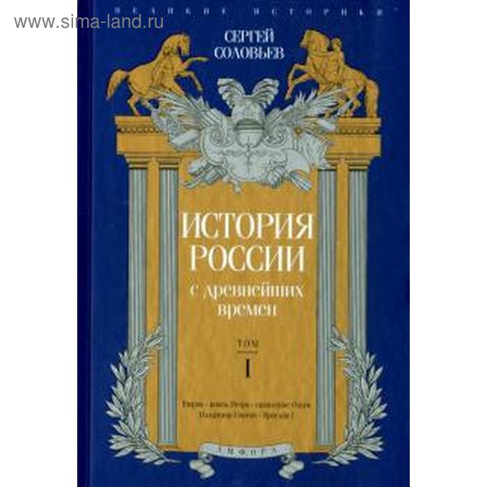 История России с древнейших времен. Том I. Соловьев С. история россии с древнейших времен том i соловьев с