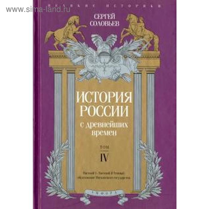 История России с древнейших времен. Том IV. Соловьев С. история россии с древнейших времен том i соловьев с