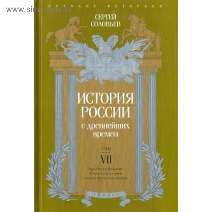 История России с древнейших времен. Том VII. Соловьев С. история россии с древнейших времен том i соловьев с