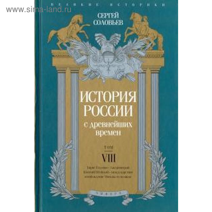 История России с древнейших времен. Том VIII. Соловьев С. история россии с древнейших времен том i соловьев с