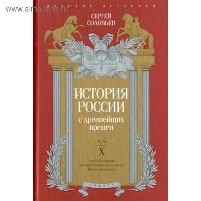 

История России с древнейших времен. Том X. Соловьев С.