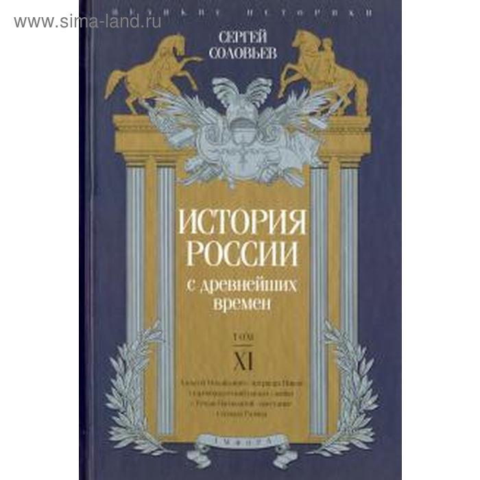 История России с древнейших времен. Том XI. Соловьев С. всемирная история том xi