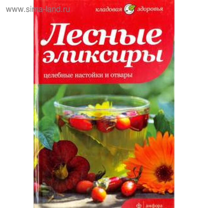 фото Лесные эликсиры. целебные настойки и отвары. соловьева в. издательство «амфора»