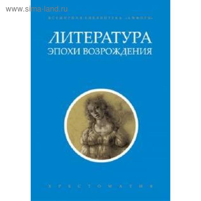 Литература эпохи Возрождения маршалл питер магический круг рудольфа ii алхимия и астрология в праге эпохи возрождения