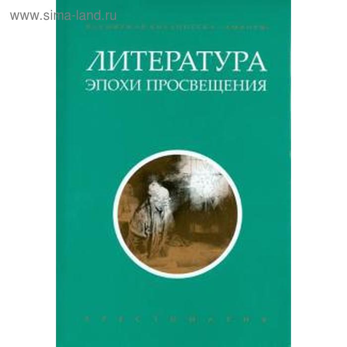 

Литература эпохи Просвещения. Иванцова В.