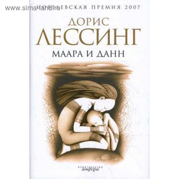 

Маара и Данн. Лессинг Д.
