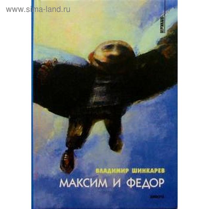 Максим и Федор. Шинкарев В. шинкарев владимир николаевич максим и федор