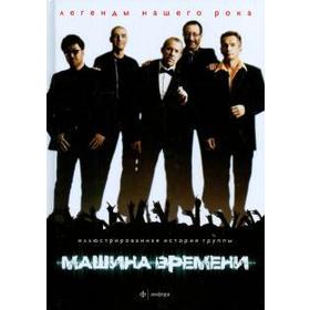 

Машина времени. Иллюстрированная история группы. Марголис М.