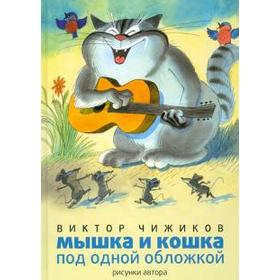 

Мышка и кошка под одной обложкой. Чижиков В.