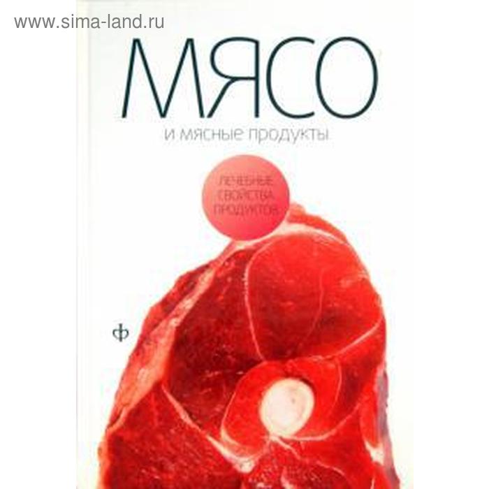 Мясо и мясные продукты. Закревский В. 50 рецептов мясо продукты и приготовление