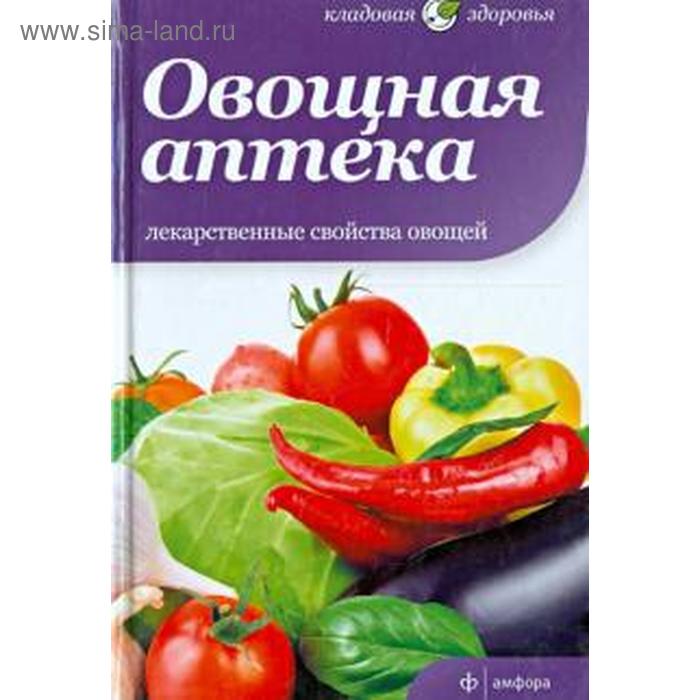 

Овощная аптека. Лекарственные свойства овощей