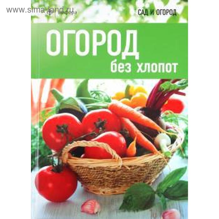 Огород без хлопот. Кокс М. королькова светлана огород без хлопот проще не бывает