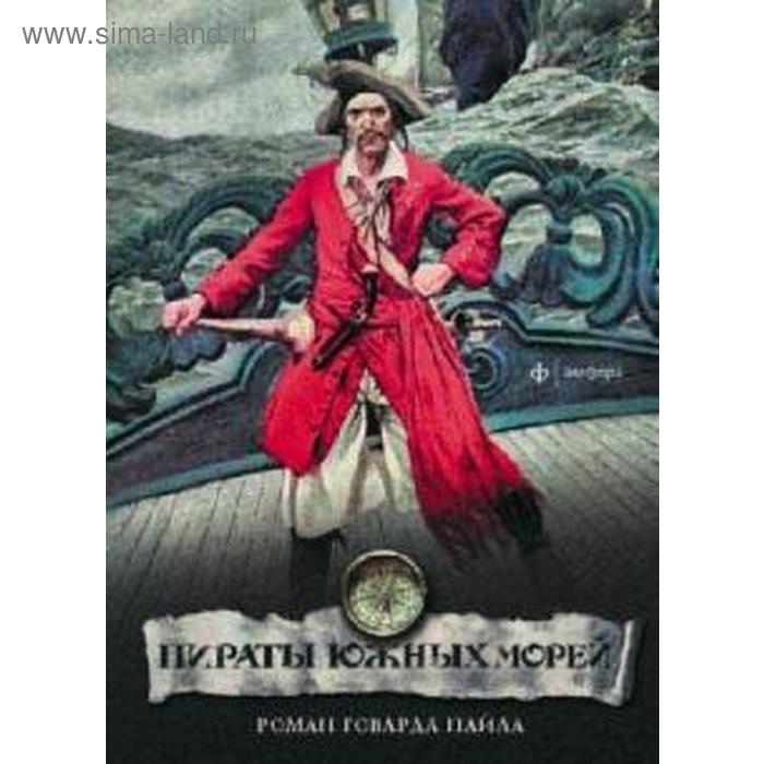 Пираты южных морей. Пайл Г. высоцкий с пираты московских морей