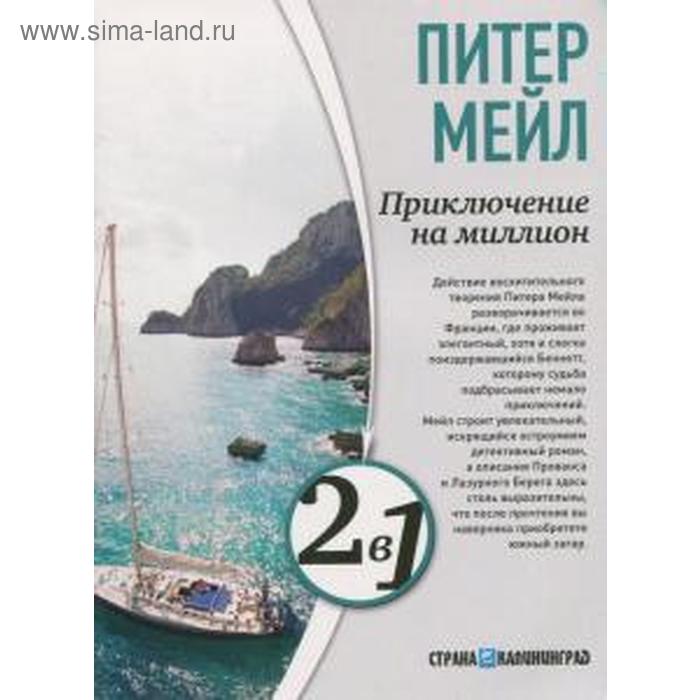 Приключение на миллион. Охота на Сезанна. Мейл П. миллион на маркетплейсах продано шевченко п